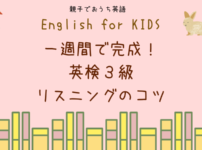 英検３級リスニングコツの画像